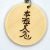 hon sha ze sho nen